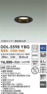 大光電機(DAIKO) DDL-5598 YBG ダウンライト 埋込穴φ75 調光(調光器別売) LED 電球色 COBタイプ 高気密SB形 防雨形 準耐火 ブラック