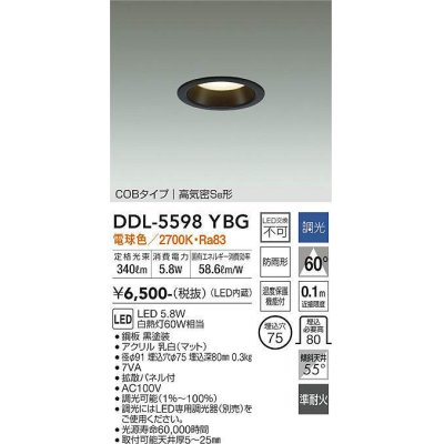 画像1: 大光電機(DAIKO) DDL-5598 YBG ダウンライト 埋込穴φ75 調光(調光器別売) LED 電球色 COBタイプ 高気密SB形 防雨形 準耐火 ブラック