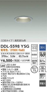 大光電機(DAIKO) DDL-5598 YSG ダウンライト 埋込穴φ75 調光(調光器別売) LED 電球色 COBタイプ 高気密SB形 防雨形 準耐火 シルバー