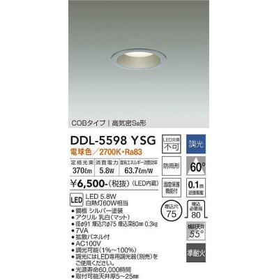 画像1: 大光電機(DAIKO) DDL-5598 YSG ダウンライト 埋込穴φ75 調光(調光器別売) LED 電球色 COBタイプ 高気密SB形 防雨形 準耐火 シルバー