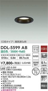 大光電機(DAIKO) DDL-5599 AB ダウンライト 埋込穴φ75 非調光 LED 温白色 COBタイプ 高気密SB形 防雨形 準耐火 ブラック