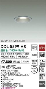 大光電機(DAIKO) DDL-5599 AS ダウンライト 埋込穴φ75 非調光 LED 温白色 COBタイプ 高気密SB形 防雨形 準耐火 シルバー