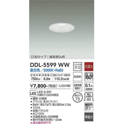 画像1: 大光電機(DAIKO) DDL-5599 WW ダウンライト 埋込穴φ75 非調光 LED 昼白色 COBタイプ 高気密SB形 防雨形 準耐火 ホワイト