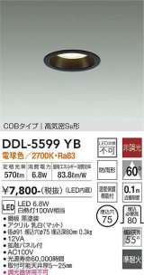 大光電機(DAIKO) DDL-5599 YB ダウンライト 埋込穴φ75 非調光 LED 電球色 COBタイプ 高気密SB形 防雨形 準耐火 ブラック