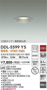 大光電機(DAIKO) DDL-5599 YS ダウンライト 埋込穴φ75 非調光 LED 電球色 COBタイプ 高気密SB形 防雨形 準耐火 シルバー