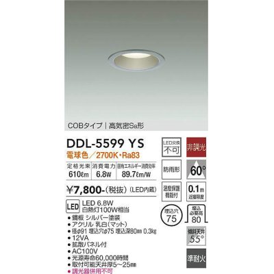 画像1: 大光電機(DAIKO) DDL-5599 YS ダウンライト 埋込穴φ75 非調光 LED 電球色 COBタイプ 高気密SB形 防雨形 準耐火 シルバー