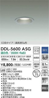 大光電機(DAIKO) DDL-5600 ASG ダウンライト 埋込穴φ75 調光(調光器別売) LED 温白色 COBタイプ 高気密SB形 防雨形 準耐火 シルバー