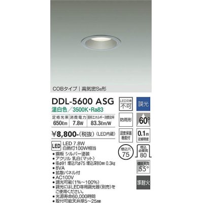 画像1: 大光電機(DAIKO) DDL-5600 ASG ダウンライト 埋込穴φ75 調光(調光器別売) LED 温白色 COBタイプ 高気密SB形 防雨形 準耐火 シルバー