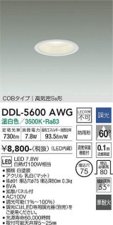 大光電機(DAIKO) DDL-5600 AWG ダウンライト 埋込穴φ75 調光(調光器別売) LED 温白色 COBタイプ 高気密SB形 防雨形 準耐火 ホワイト