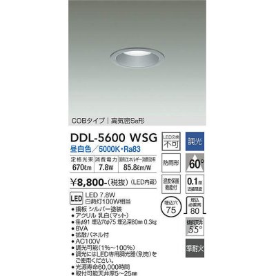 画像1: 大光電機(DAIKO) DDL-5600 WSG ダウンライト 埋込穴φ75 調光(調光器別売) LED 昼白色 COBタイプ 高気密SB形 防雨形 準耐火 シルバー