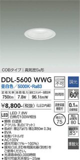 大光電機(DAIKO) DDL-5600 WWG ダウンライト 埋込穴φ75 調光(調光器別売) LED 昼白色 COBタイプ 高気密SB形 防雨形 準耐火 ホワイト