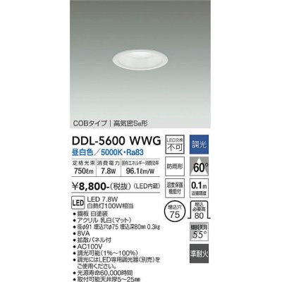 画像1: 大光電機(DAIKO) DDL-5600 WWG ダウンライト 埋込穴φ75 調光(調光器別売) LED 昼白色 COBタイプ 高気密SB形 防雨形 準耐火 ホワイト