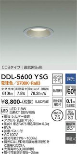 大光電機(DAIKO) DDL-5600 YSG ダウンライト 埋込穴φ75 調光(調光器別売) LED 電球色 COBタイプ 高気密SB形 防雨形 準耐火 シルバー