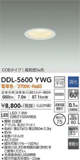 大光電機(DAIKO) DDL-5600 YWG ダウンライト 埋込穴φ75 調光(調光器別売) LED 電球色 COBタイプ 高気密SB形 防雨形 準耐火 ホワイト