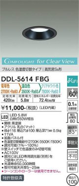 大光電機(DAIKO) DDL-5614 FBG ダウンライト 埋込穴φ100 よくばり(調光器別売) LED 電球色 温白色 クリアホワイト色 プルレス 高気密SB形 準耐火 ブラック