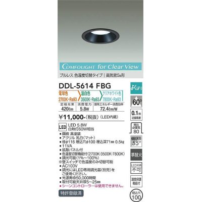 画像1: 大光電機(DAIKO) DDL-5614 FBG ダウンライト 埋込穴φ100 よくばり(調光器別売) LED 電球色 温白色 クリアホワイト色 プルレス 高気密SB形 準耐火 ブラック