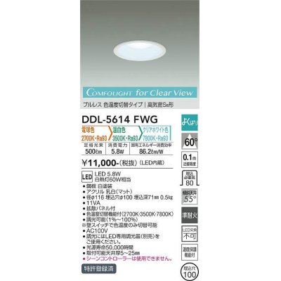 画像1: 大光電機(DAIKO) DDL-5614 FWG ダウンライト 埋込穴φ100 よくばり(調光器別売) LED 電球色 温白色 クリアホワイト色 プルレス 高気密SB形 準耐火 ホワイト