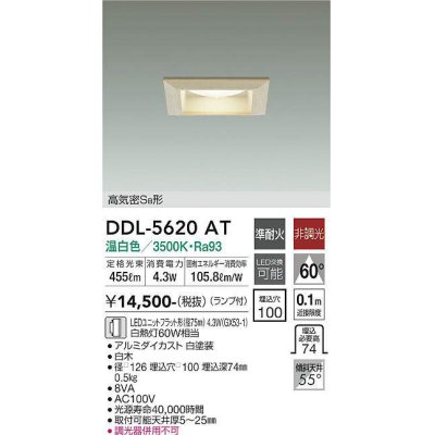 画像1: 大光電機(DAIKO) DDL-5620 AT ダウンライト 埋込穴□100 非調光 LED 温白色 ランプ付 高気密SB形 準耐火 木製