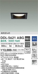 大光電機(DAIKO) DDL-5621 ABG ダウンライト 埋込穴□100 調光(調光器別売) LED 温白色 ランプ付 高気密SB形 準耐火 ブラック