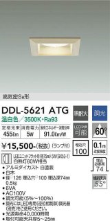 大光電機(DAIKO) DDL-5621 ATG ダウンライト 埋込穴□100 調光(調光器別売) LED 温白色 ランプ付 高気密SB形 準耐火 木製