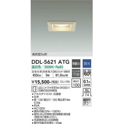 画像1: 大光電機(DAIKO) DDL-5621 ATG ダウンライト 埋込穴□100 調光(調光器別売) LED 温白色 ランプ付 高気密SB形 準耐火 木製