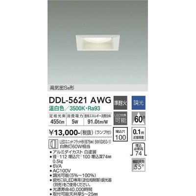 画像1: 大光電機(DAIKO) DDL-5621 AWG ダウンライト 埋込穴□100 調光(調光器別売) LED 温白色 ランプ付 高気密SB形 準耐火 ホワイト