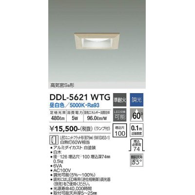 画像1: 大光電機(DAIKO) DDL-5621 WTG ダウンライト 埋込穴□100 調光(調光器別売) LED 昼白色 ランプ付 高気密SB形 準耐火 木製