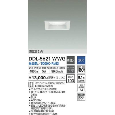 画像1: 大光電機(DAIKO) DDL-5621 WWG ダウンライト 埋込穴□100 調光(調光器別売) LED 昼白色 ランプ付 高気密SB形 準耐火 ホワイト