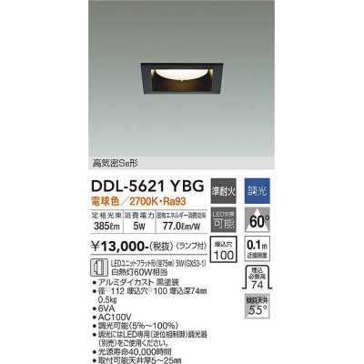 画像1: 大光電機(DAIKO) DDL-5621 YBG ダウンライト 埋込穴□100 調光(調光器別売) LED 電球色 ランプ付 高気密SB形 準耐火 ブラック