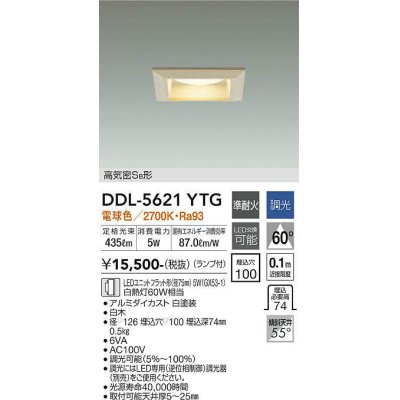 画像1: 大光電機(DAIKO) DDL-5621 YTG ダウンライト 埋込穴□100 調光(調光器別売) LED 電球色 ランプ付 高気密SB形 準耐火 木製