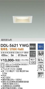 大光電機(DAIKO) DDL-5621 YWG ダウンライト 埋込穴□100 調光(調光器別売) LED 電球色 ランプ付 高気密SB形 準耐火 ホワイト