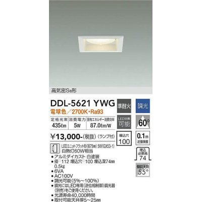 画像1: 大光電機(DAIKO) DDL-5621 YWG ダウンライト 埋込穴□100 調光(調光器別売) LED 電球色 ランプ付 高気密SB形 準耐火 ホワイト