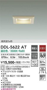 大光電機(DAIKO) DDL-5622 AT ダウンライト 埋込穴□100 非調光 LED 温白色 ランプ付 高気密SB形 準耐火 木製