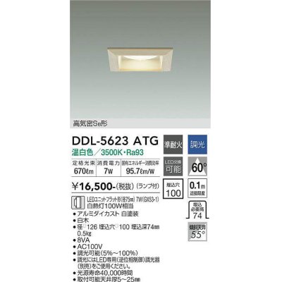 画像1: 大光電機(DAIKO) DDL-5623 ATG ダウンライト 埋込穴□100 調光(調光器別売) LED 温白色 ランプ付 高気密SB形 準耐火 木製