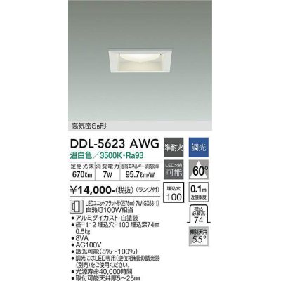 画像1: 大光電機(DAIKO) DDL-5623 AWG ダウンライト 埋込穴□100 調光(調光器別売) LED 温白色 ランプ付 高気密SB形 準耐火 ホワイト