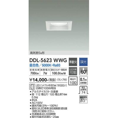 画像1: 大光電機(DAIKO) DDL-5623 WWG ダウンライト 埋込穴□100 調光(調光器別売) LED 昼白色 ランプ付 高気密SB形 準耐火 ホワイト