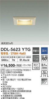 大光電機(DAIKO) DDL-5623 YTG ダウンライト 埋込穴□100 調光(調光器別売) LED 電球色 ランプ付 高気密SB形 準耐火 木製