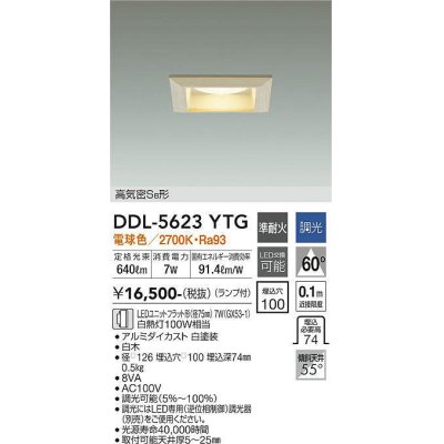 画像1: 大光電機(DAIKO) DDL-5623 YTG ダウンライト 埋込穴□100 調光(調光器別売) LED 電球色 ランプ付 高気密SB形 準耐火 木製