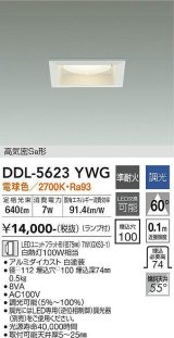 大光電機(DAIKO) DDL-5623 YWG ダウンライト 埋込穴□100 調光(調光器別売) LED 電球色 ランプ付 高気密SB形 準耐火 ホワイト