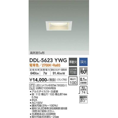 画像1: 大光電機(DAIKO) DDL-5623 YWG ダウンライト 埋込穴□100 調光(調光器別売) LED 電球色 ランプ付 高気密SB形 準耐火 ホワイト