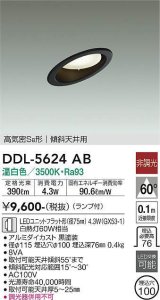 大光電機(DAIKO) DDL-5624 AB ダウンライト 埋込穴φ100 非調光 LED 温白色 ランプ付 高気密SB形 傾斜天井用 ブラック