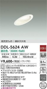 大光電機(DAIKO) DDL-5624 AW ダウンライト 埋込穴φ100 非調光 LED 温白色 ランプ付 高気密SB形 傾斜天井用 ホワイト