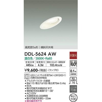 画像1: 大光電機(DAIKO) DDL-5624 AW ダウンライト 埋込穴φ100 非調光 LED 温白色 ランプ付 高気密SB形 傾斜天井用 ホワイト