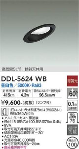 大光電機(DAIKO) DDL-5624 WB ダウンライト 埋込穴φ100 非調光 LED 昼白色 ランプ付 高気密SB形 傾斜天井用 ブラック