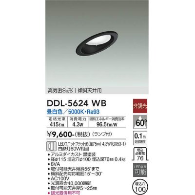 画像1: 大光電機(DAIKO) DDL-5624 WB ダウンライト 埋込穴φ100 非調光 LED 昼白色 ランプ付 高気密SB形 傾斜天井用 ブラック