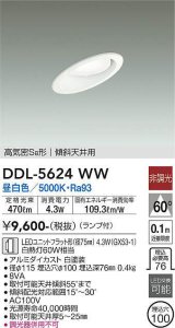 大光電機(DAIKO) DDL-5624 WW ダウンライト 埋込穴φ100 非調光 LED 昼白色 ランプ付 高気密SB形 傾斜天井用 ホワイト