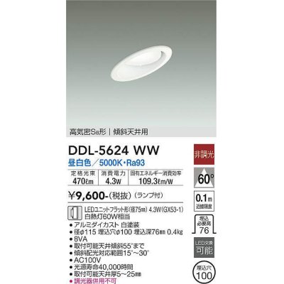 画像1: 大光電機(DAIKO) DDL-5624 WW ダウンライト 埋込穴φ100 非調光 LED 昼白色 ランプ付 高気密SB形 傾斜天井用 ホワイト