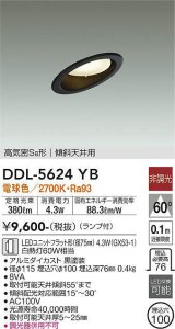 大光電機(DAIKO) DDL-5624 YB ダウンライト 埋込穴φ100 非調光 LED 電球色 ランプ付 高気密SB形 傾斜天井用 ブラック