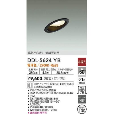 画像1: 大光電機(DAIKO) DDL-5624 YB ダウンライト 埋込穴φ100 非調光 LED 電球色 ランプ付 高気密SB形 傾斜天井用 ブラック