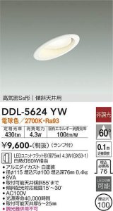 大光電機(DAIKO) DDL-5624 YW ダウンライト 埋込穴φ100 非調光 LED 電球色 ランプ付 高気密SB形 傾斜天井用 ホワイト